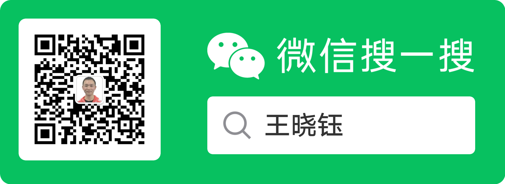 王晓钰公众号1